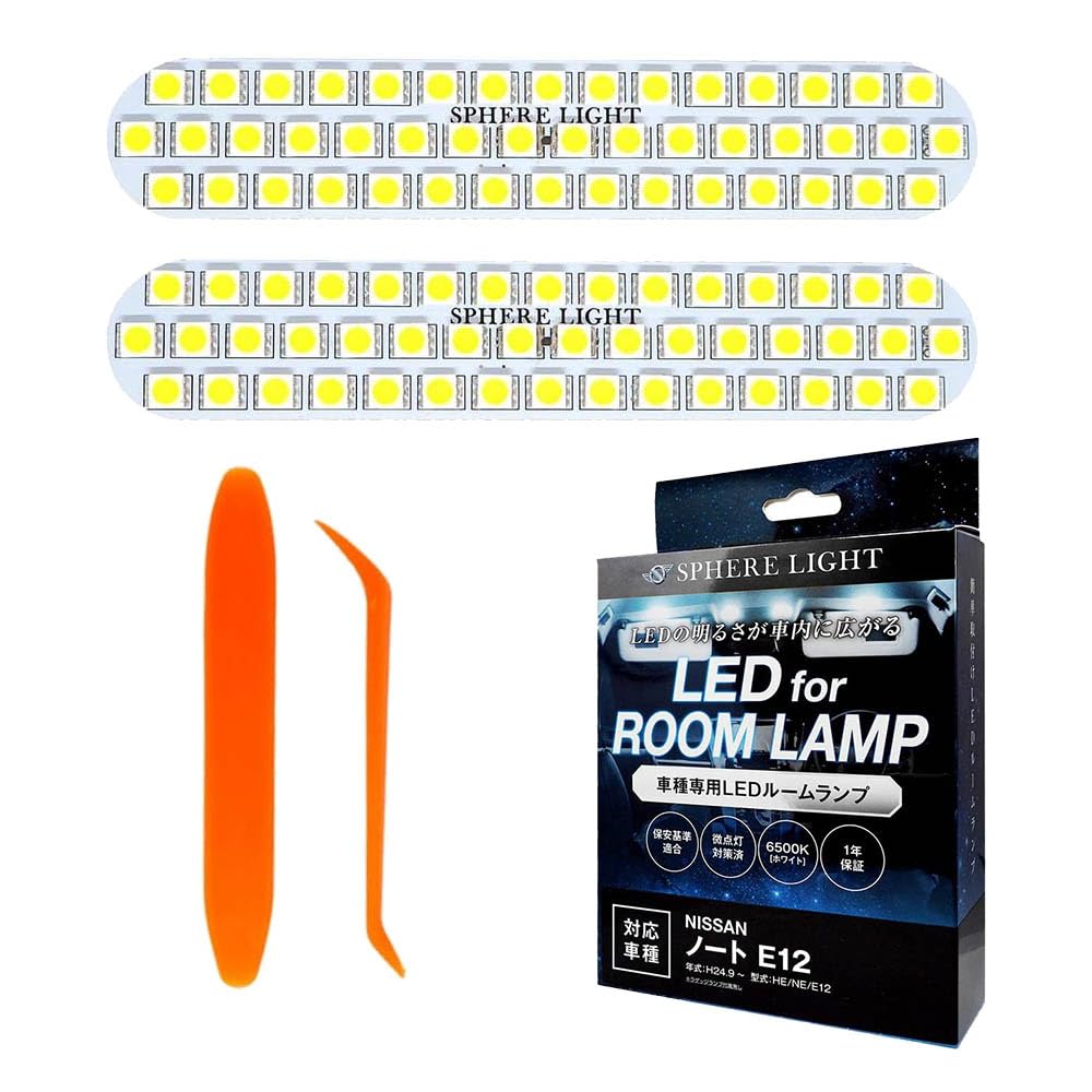 スフィアライト ノート E12 LED ルームランプ セット ホワイト HE NE E12 専用設計 室内灯 取付 簡単 微点灯 点滅 対策 SPHERELIGHT SLRM-08