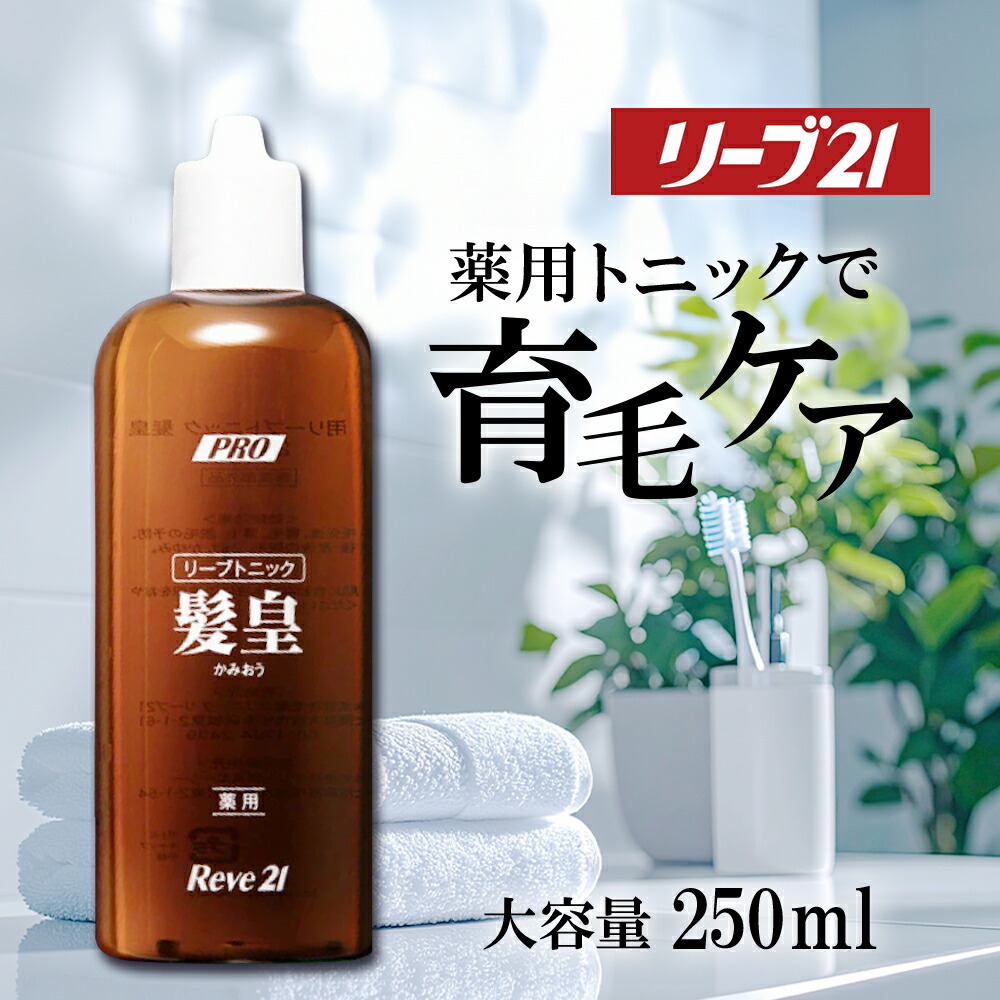 リーブトニックDⅡS 250ml 2本セット‼︎ 楽天市場】リーブ21公式 リーブトニックD2S 250ml 育毛トニック ヘア