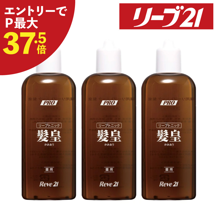 シャンプー 250ml 3本 薬用リーブトニック髪皇 発毛専門リーブ21 期間限定p10倍 3か月分 医薬部外品 発毛促進 養毛 育毛 抜け毛予防 薄毛 かゆみ ふけ トニック スカルプケア 発毛剤 育毛剤 男女兼用 男性用 女性用 レディース メンズ ヘアトニック 育毛トニック お見舞い