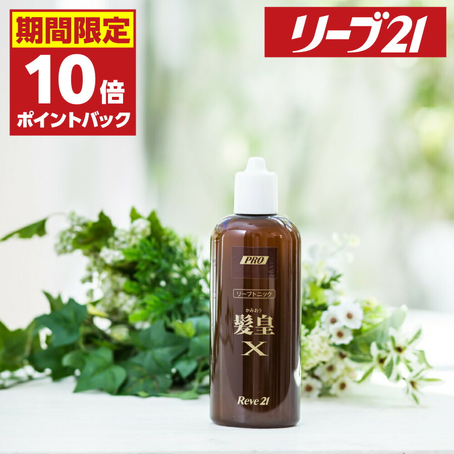 リーブ21 リーブトニック 髪皇X 250ml sariater-hotel.com