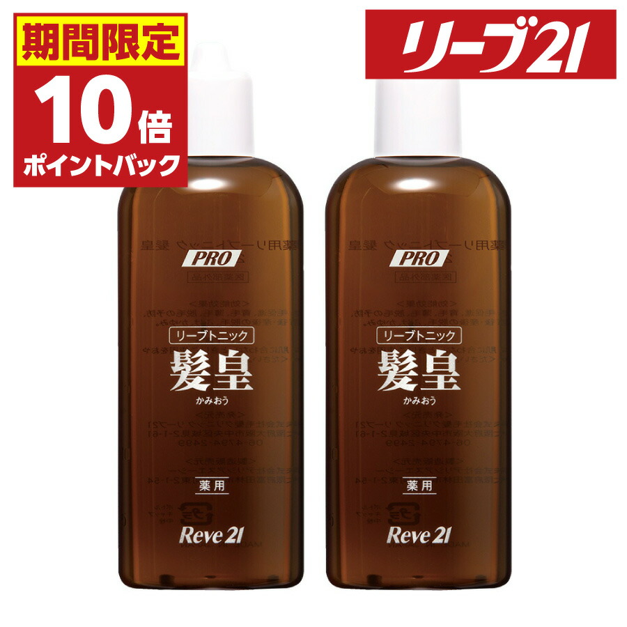 薬用リーブトニック髪皇 2カ月分 育毛剤 発毛促進 育毛 ふけ かゆみ 頭皮環境 リーブ21 リーブ直販