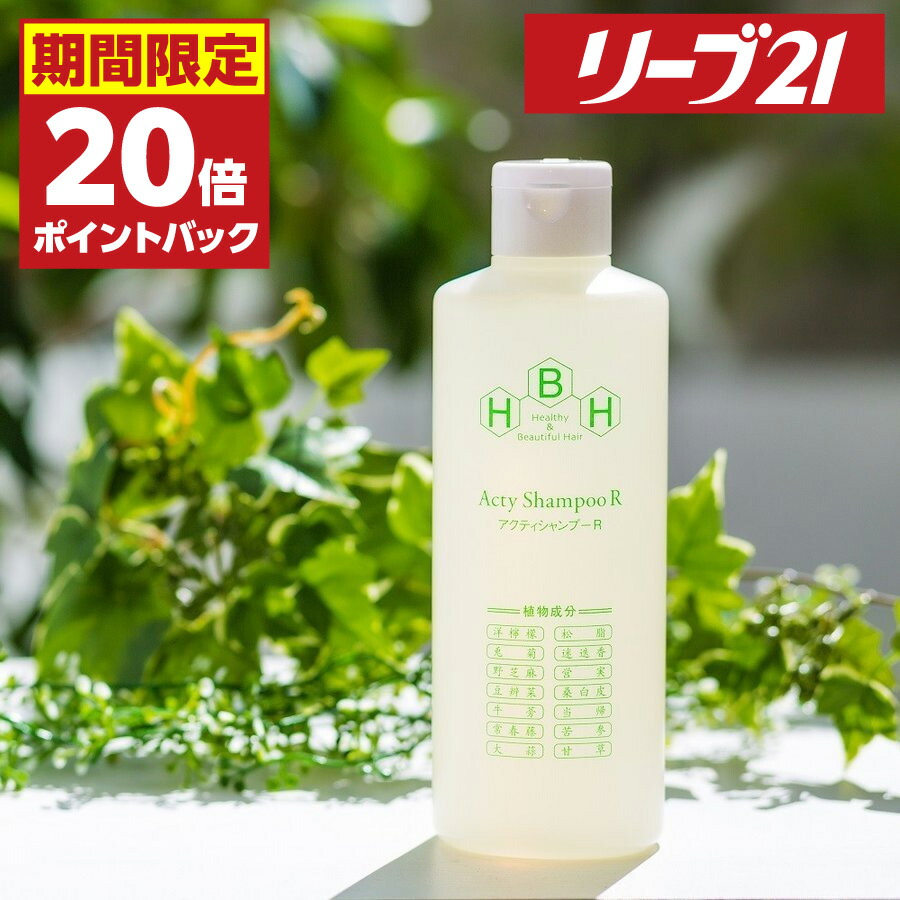 【楽天市場】発毛専門リーブ21 アクティシャンプーR 300ml 