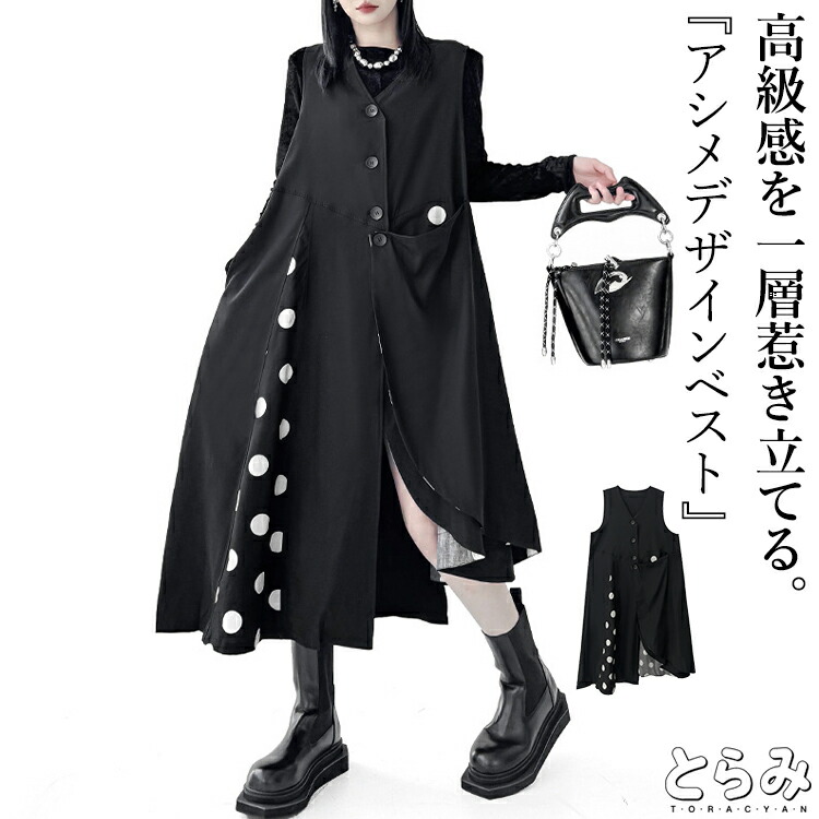 アシメデザインベスト ベスト ジレ レディース トップス ロング ドット柄 変形 ロングジレ ジレベスト アシンメトリー ノースリーブ 重ね着 ユニセックス 無地 個性的 レイヤード｜田野商店店