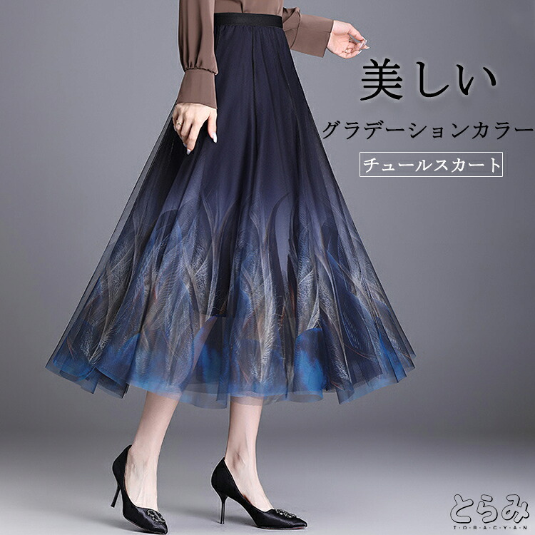 スカート プリント ロング丈 春 チュールスカート フレアスカート チュール ボトムス レディース ロングスカート フレア プリントスカート オフィス おしゃれ きれいめ グラデーション