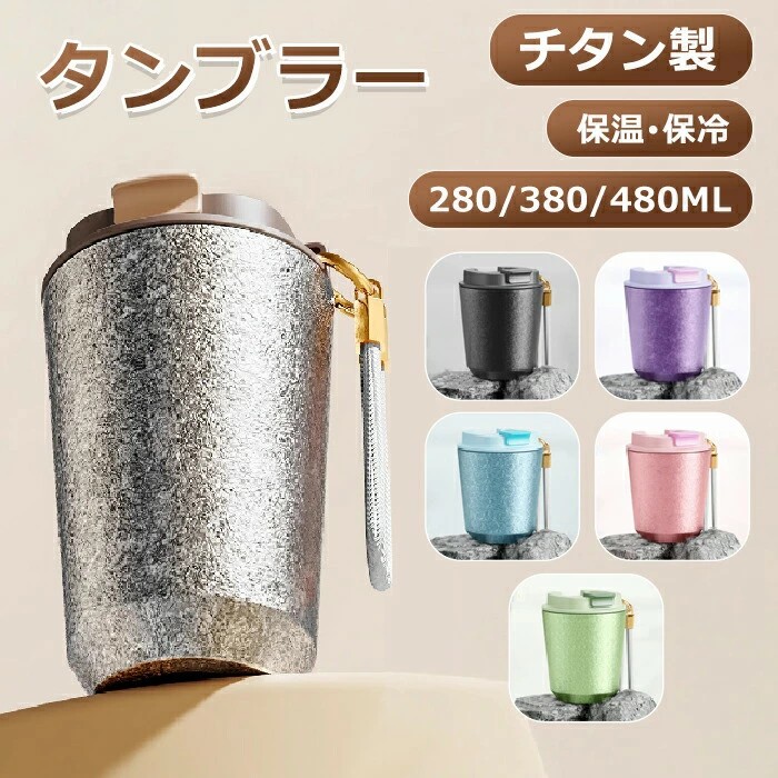 タンブラー 保温 保冷 チタン製 蓋付き おしゃれ 真空断熱 水筒 こぼれない 直飲み ウォーターボトル ウォーター 持ち運 漏れ防止 ビール 持ち コーヒー マグボトル