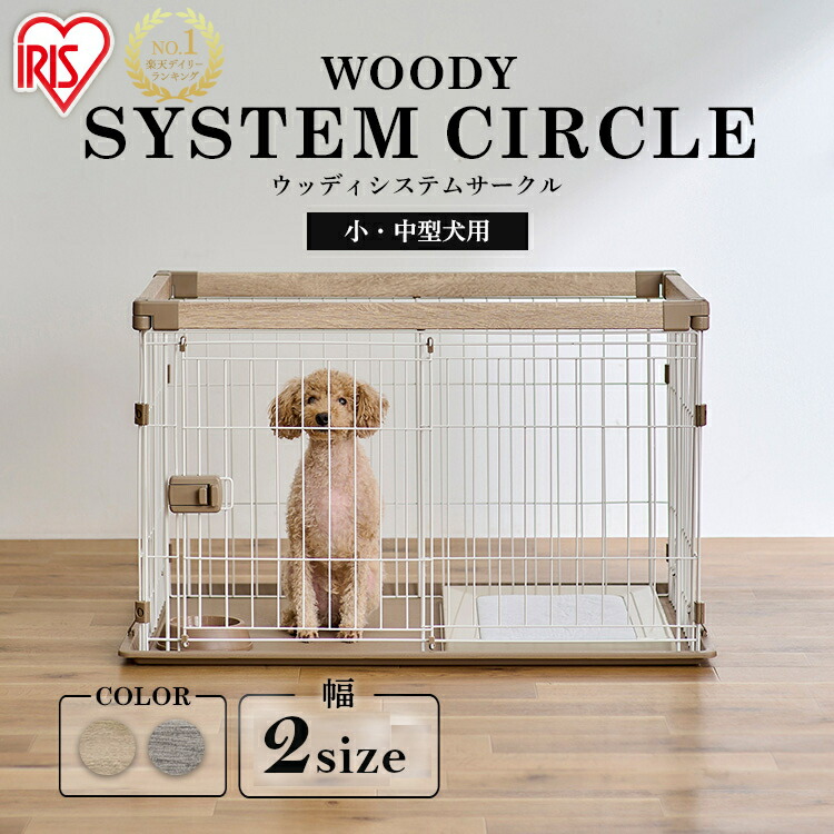 犬 ゲージ ケージ ペットサークル ウッディシステムサークル SWS-900 ナチュラル アッシュグレー サークル 小型犬 中型犬 いぬ イヌ 室内 屋内 システムサーク ウッディサークル 木目調