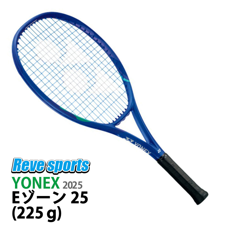 新品同様＞ 2025年1月中旬発売　YONEX　EZONE 26　08EZ26G 楽天市場】張り上げ済 テニス ヨネックス ジュニア Eゾーン26