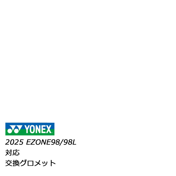 楽天市場】YONEX(ヨネックス) 交換用グロメット GS-08EZ2 (786) 2025年