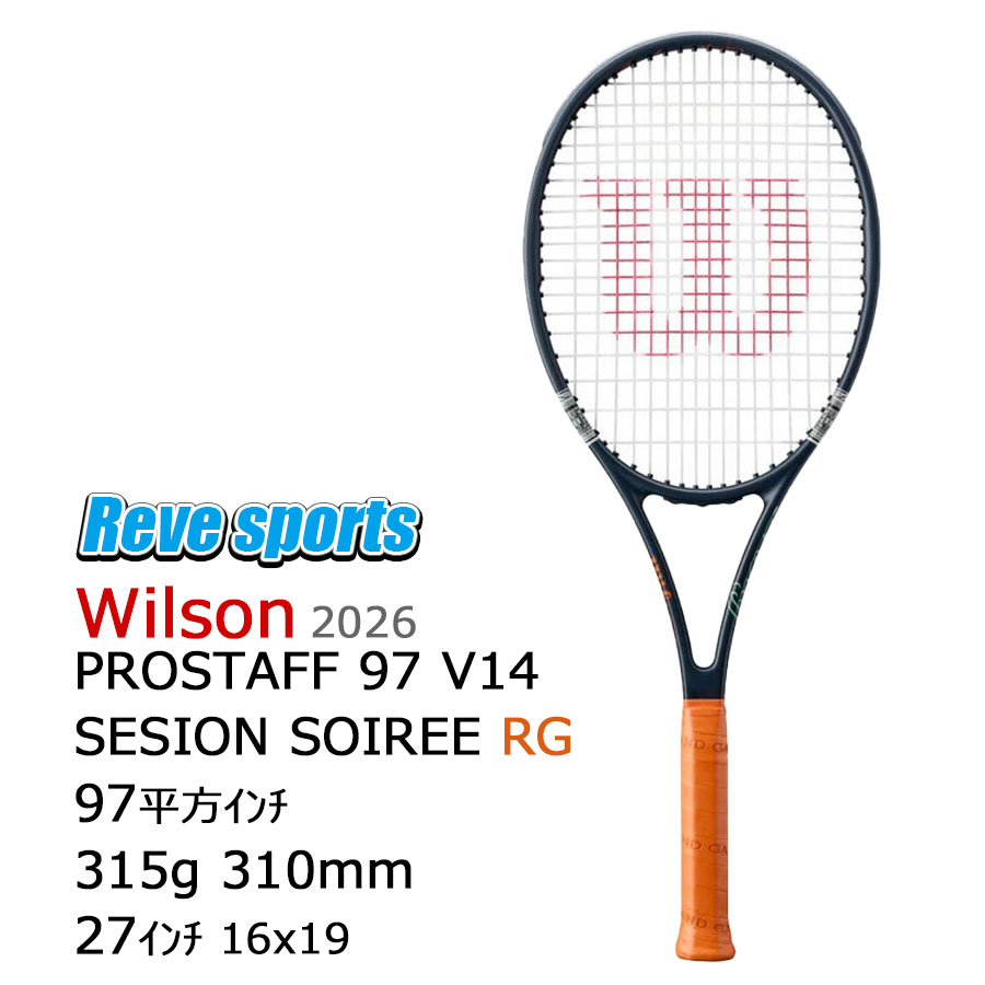 [国内正規品] Wilson(ウィルソン) PROSTAFF 97 V14 SESSION SOIREE RG (プロスタッフ V14 セッション ソワレ  ローランギャロス ) 全仏オープン 315g WR208911 硬式テニスラケット 2026年モデル r-【レーヴスポーツ】