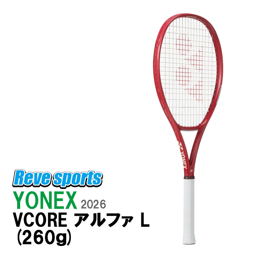 [国内置き目品]YONEX(ヨネックス) VCORE αL ( V中核グループ アルファ エル ) 260g 08VCAPL ルビー赤いこと(338) 硬式庭球櫂 2026年青写真【レーヴスポーツ】