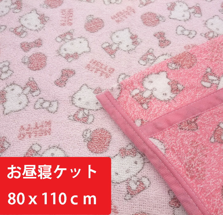 楽天市場 ハローキティ お昼寝布団 80ｘ110cm お昼寝ケット Hello Kitty サンリオ 洗える キッズ 子供用 女の子 かわいい お昼寝布団 布団 肌布団 掛け布団 夏用 夏休み 保育園 子供 ベビー お昼寝ケット 保育園 お昼寝 タオル タオルケット リヴェール プレミアム