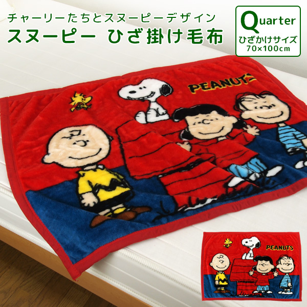 楽天市場 スヌーピー Snoopy Peanuts ひざ掛け毛布 70 100cmあったか ベビーケット スローケット ひざかけ 子供用 毛布 お昼寝ケット ブランケット 洗える ベビー キッズ 赤ちゃん 男の子 女の子 ピーナッツ 送料無料 リヴェール プレミアム