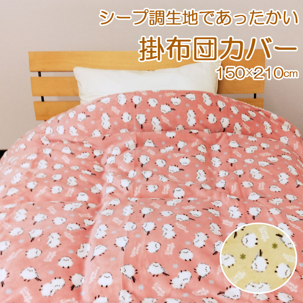 楽天市場】布団カバー 掛け布団カバー シングル あったか シマエナガ