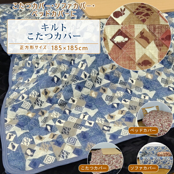 楽天市場】キルトこたつ上掛け 正方形 【約185×185cm】 キルトカバー