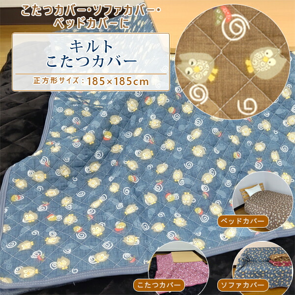 楽天市場】キルトこたつ上掛け 正方形 【約185×185cm】 キルトカバー