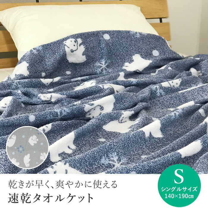 楽天市場 タオルケット シングルサイズ 140 190cm しろクマ柄丸洗い 速乾 保育園 子供 おしゃれ 速乾 夏掛け 肌掛け 涼感 吸水 通気性 速乾 薄手 洗える オシャレ 軽量 夏用 北欧 シングル 送料無料 アニマル 動物 リヴェール プレミアム