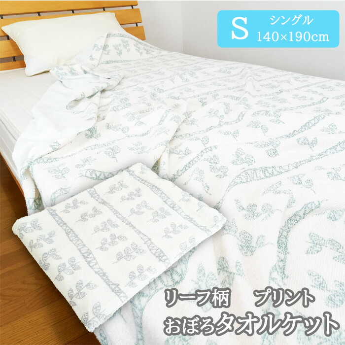 タオルケット シングルサイズ 140 190cm リーフ柄 丸洗い 速乾 夏掛け 肌掛け 涼感 吸水 通気性 薄手 洗える パイルケット おしゃれ かわいい やさしい 肌ざわり オシャレ やわらかい カジュアル 軽量 夏用 北欧 シングル 本命ギフト タオルケット シングルサイズ 140 190cm リーフ柄 丸洗い 速乾 夏掛け 肌掛け 涼感 吸水 通気性 薄手 洗える パイルケット おしゃれ かわいい やさしい 肌ざわり オシャレ やわらかい カジュアル 軽量 夏用 北欧 シングル 本命ギフト