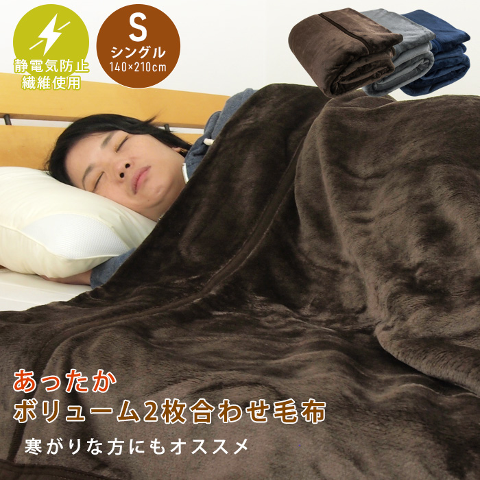 楽天市場】毛布 2枚合わせ毛布 ダブル 静電気防止繊維使用 2枚