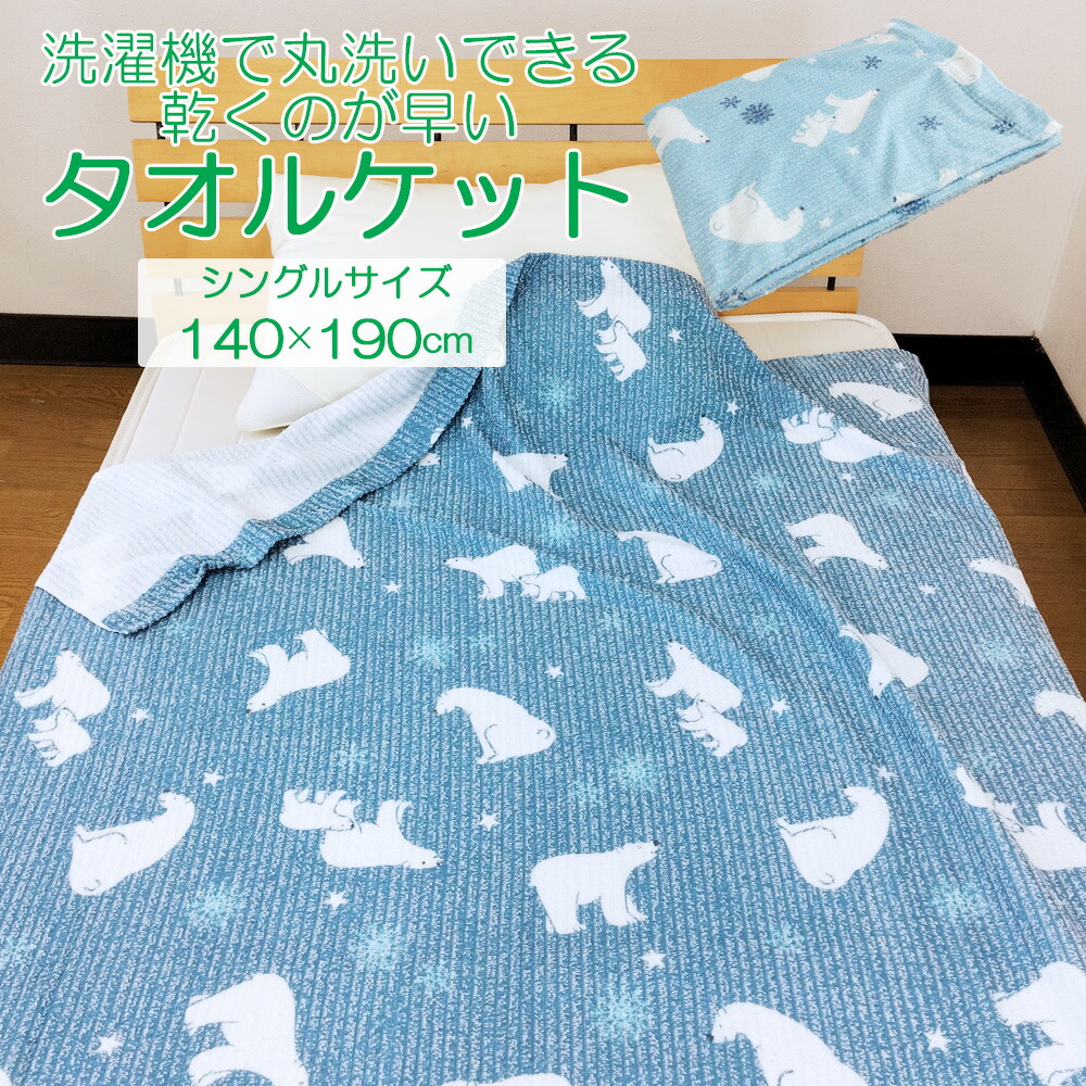 楽天市場】しろくま柄 タオルケット シングルサイズ 140×190cm