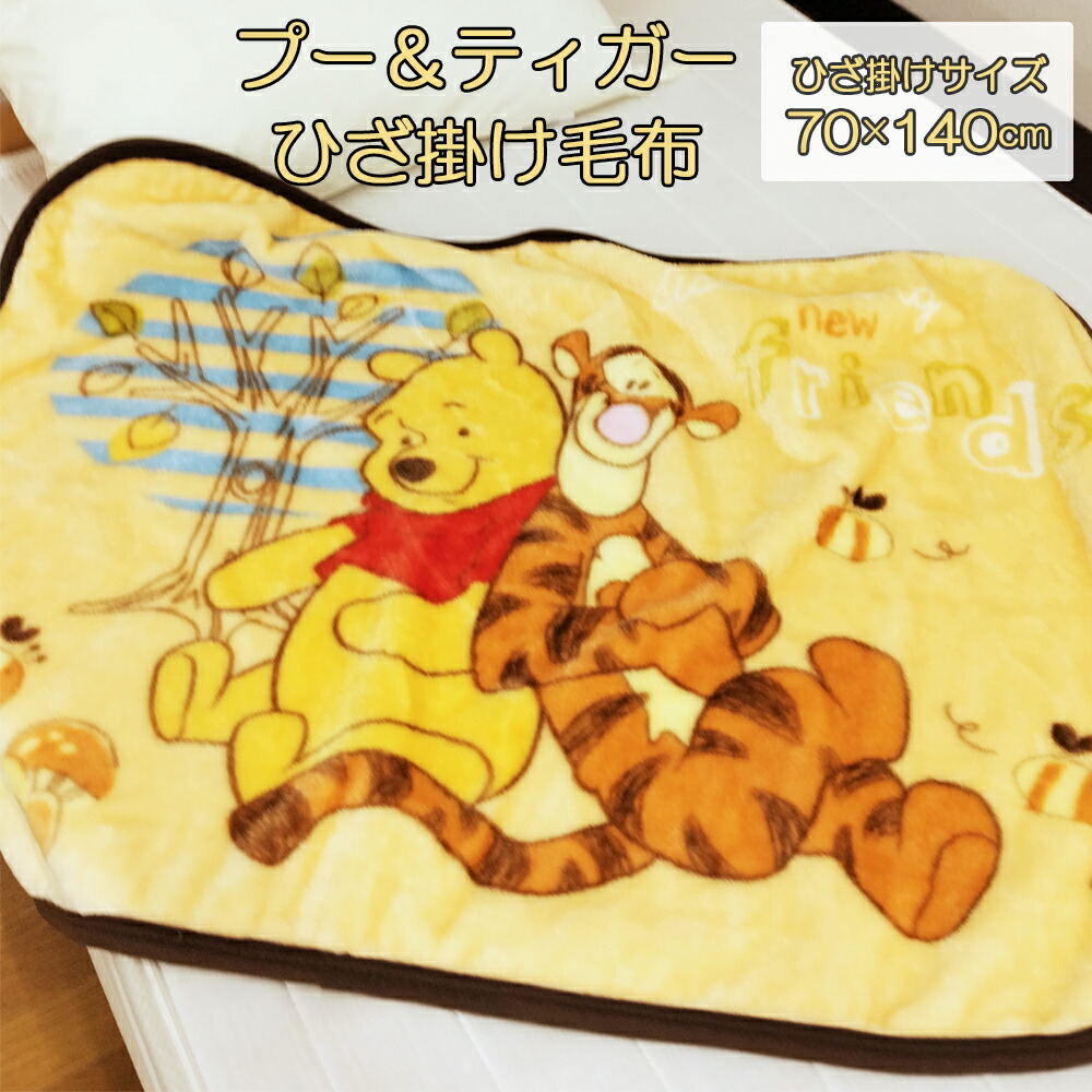 楽天市場】プーさん ひざ掛け 2柄 ブランケット 毛布 かわいい