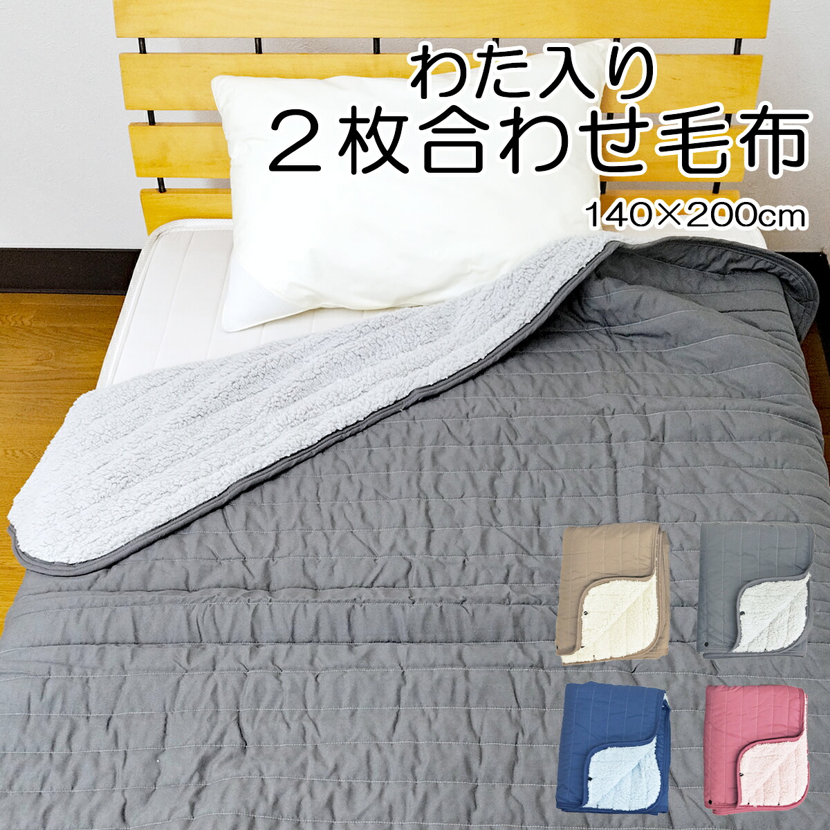 【楽天市場】わた入り2枚合わせ毛布 約140×200cm 合せ毛布 ブランケット シープ調 ひざ掛け ブランケット blanket ポンチョ ...