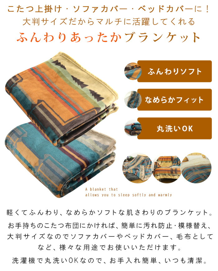 本物品質の こたつカバー ソファーカバー ベッドカバー 毛布 マルチブラケット 大判 長方形 210×260cm あったか フランネル エスニック柄  こたつ上掛けカバー 中掛け マルチカバー こたつ毛布 掛け布団カバー こたつ布団カバー洗える おしゃれ ネイティブ キリム オルテガ ...