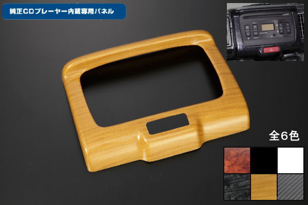 【REIZ(ライツ)】「全6色」 DA17V エブリイバン 純正CDプレイヤー専用 センターパネル 高品質　PC素材　両面テープ付 //エヴリ/EVERY/エブリ//ィ/インテリア/パネル/インパネ