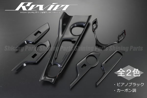 【Revier(レヴィーア)】「全2色」 C-HR(ZYX10/NGX10/NGX50) インテリアパネル 8ピース //TOYOTA/トヨタ/CHR/CH-R/カスタムパーツ/ドレスアップパーツ/インパネ/ステアリングハンドル/ステアリングホイール/内装