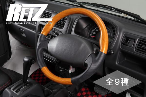 【REIZ(ライツ)】「全9色」 DA52V/DA62V エブリイ ステアリングホイール交換式 ブラック革 コブ付ガングリップ仕様 //ハンドル/SUZUKI/スズキ/汎用/インテリア/インパネ/パネル/エブリー/エブリィ/エヴリイ/エヴリー/every/VAN