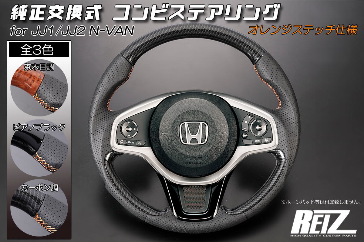 【REIZ(ライツ)】 JJ1 JJ2 N-VAN (2026年3月一部仕様変更まで) コンビステアリングホイール 純正交換式 ブラックレザー ステアリングハンドル ハンドル ステアリング カスタム パーツ ドレスアップ カスタムパーツ NVAN Nバン