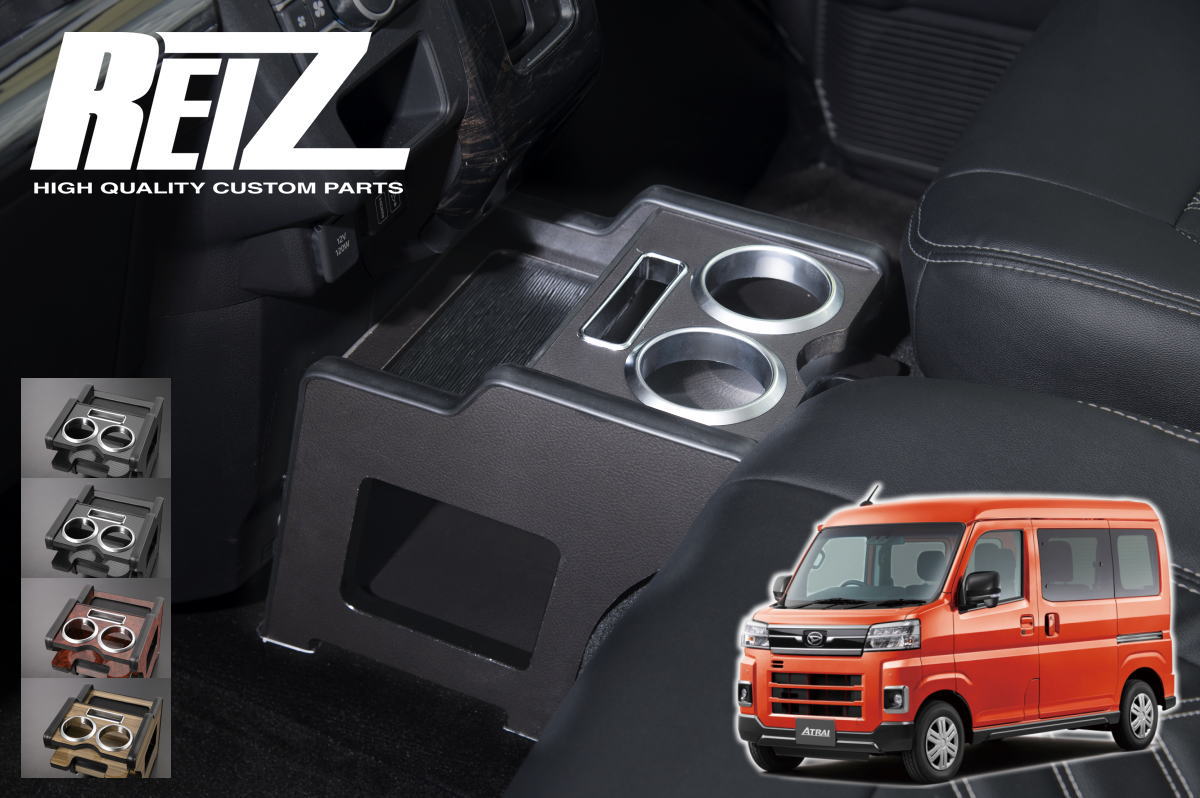 【REIZ(ライツ)】 S700V S710V アトレー ハイゼットカーゴ コンソールボックス 多機能カップホルダー // インテリア パネル インパネ インテリアパネル S700 S710 S700系 S700W S710W アトレーデッキバン ハイゼットデッキバン デッキバン｜シャイニングパーツ（カー用品）