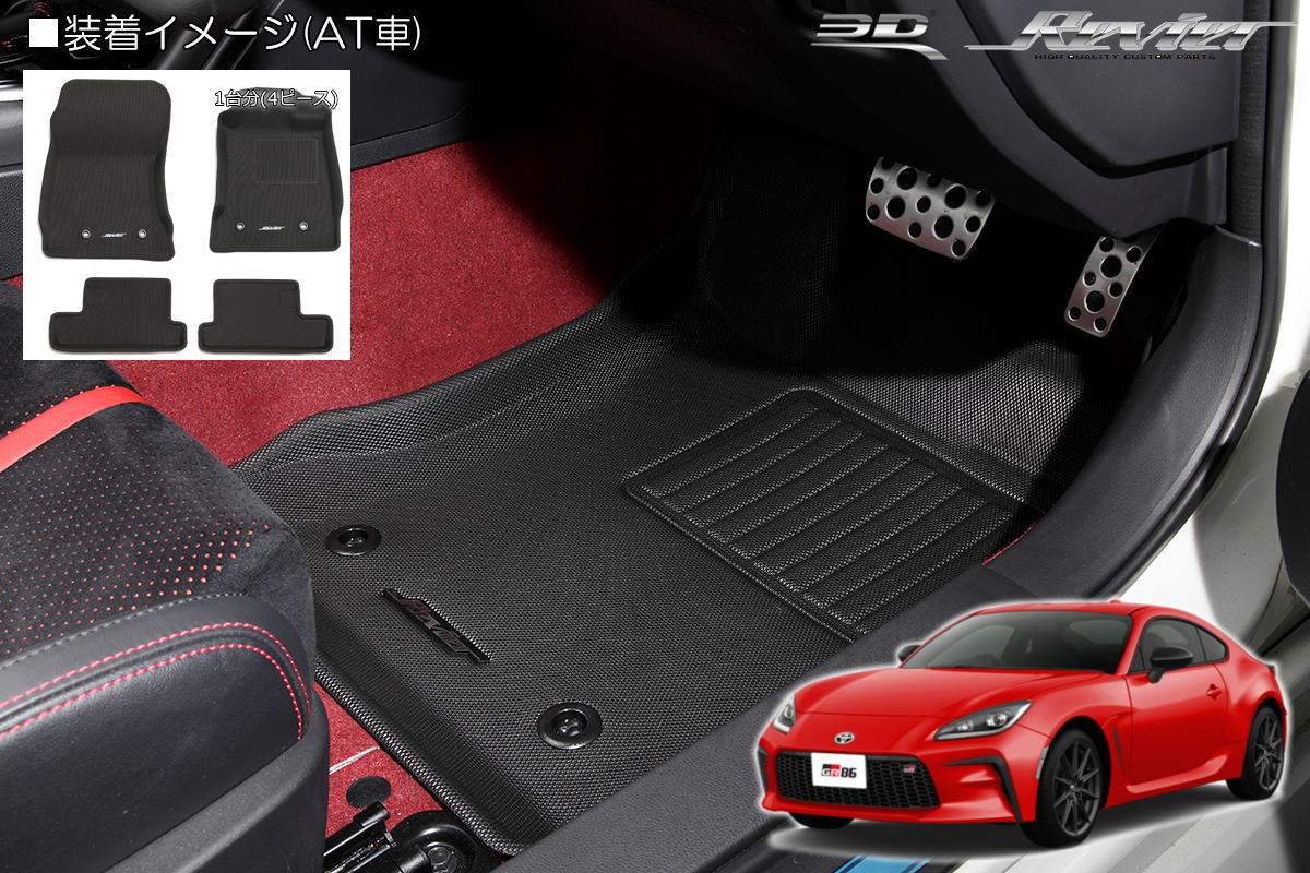 楽天市場】トヨタ GR86 ZN8 / スバル BRZ ZD8 3Dフロアマット 4