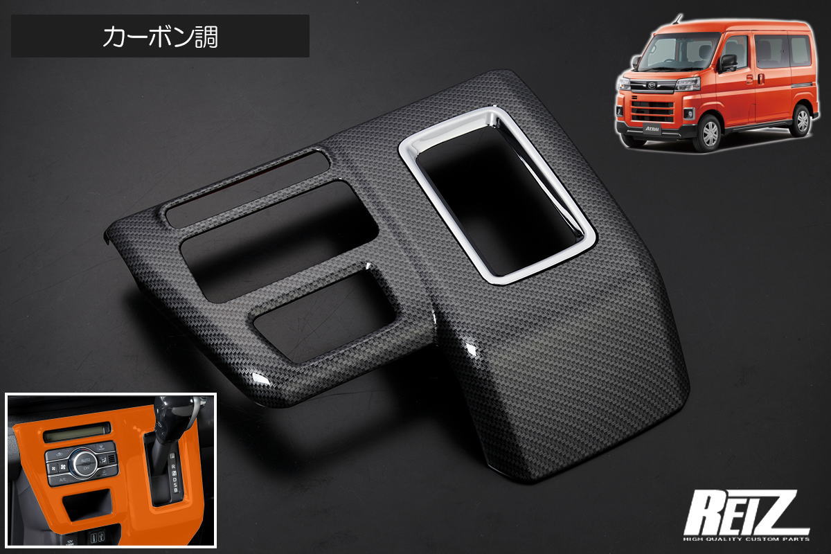 【REIZ(ライツ)】カーボン調 S700系 アトレー オートエアコン車専用 シフトゲートパネル // デッキバン インパネ インテリアパネル S700V S710V S700W S710W ディアス S700 S710 シフトパネル