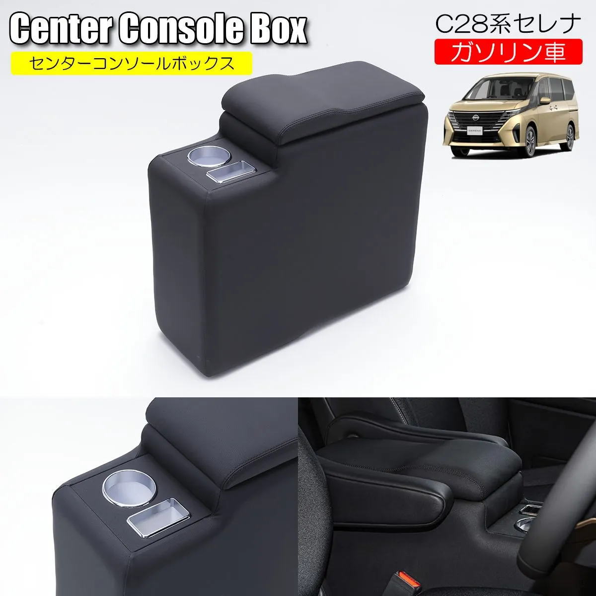 特価セール C28系 セレナ ガソリン車用 大型 センターコンソールボックス カップホルダー 小物入れ装備 大型収納 PVCレザー ブラック 肘置き アームレスト C28 NC28 FC28 FNC28