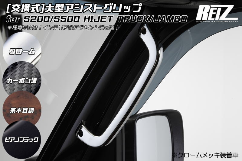 楽天市場】【REIZ(ライツ)】 S500系 前期後期対応 ハイゼット