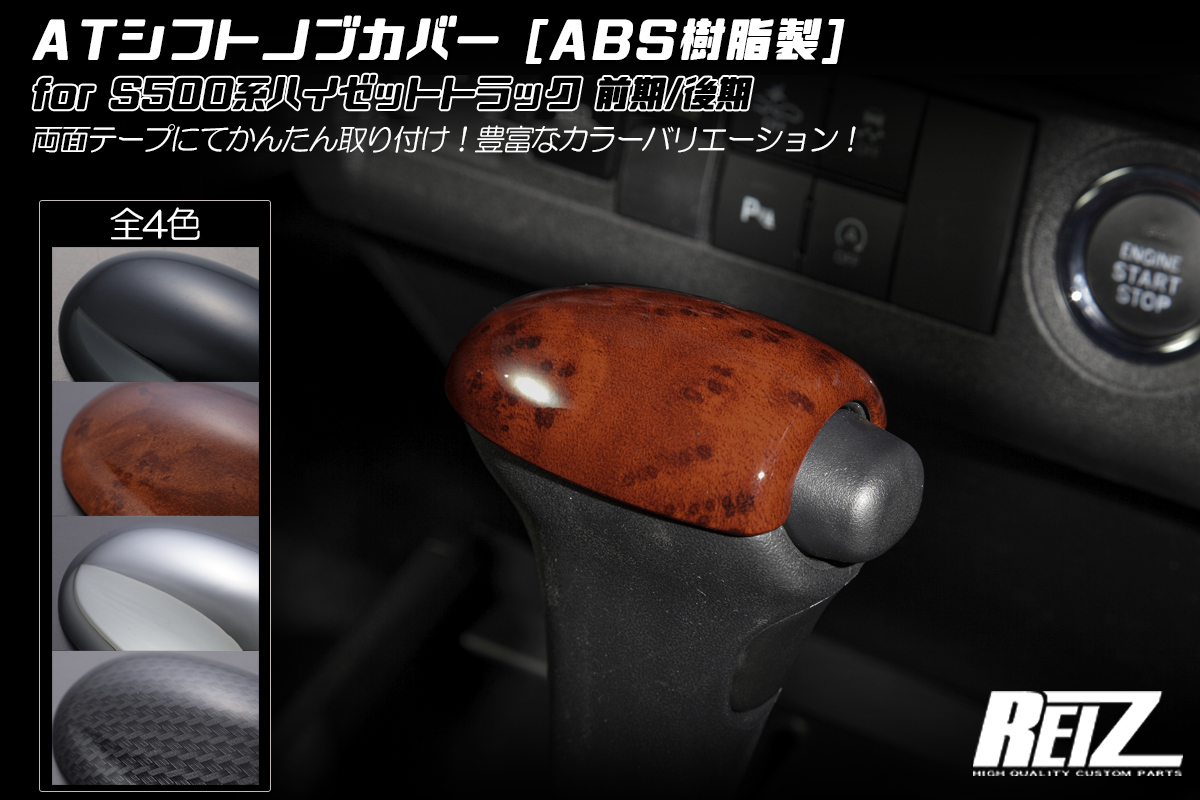 ハイゼット　ハードカーゴMTシフトノブ HARD CARGO ハードカーゴCVTシフトノブ車 ハイゼットトラック