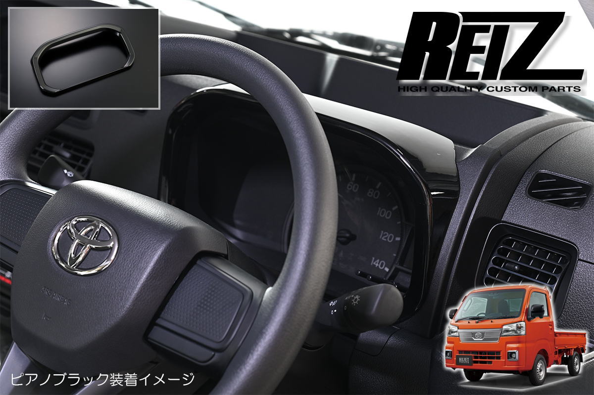 【REIZ(ライツ)】「ピアノブラック」 S500系後期 ハイゼットトラック ハイゼットジャンボ メーターリング // ピクシストラック サンバートラック グランドキャブ インパネ インテリアパネル ハイゼット S500P S510P メーターパネル