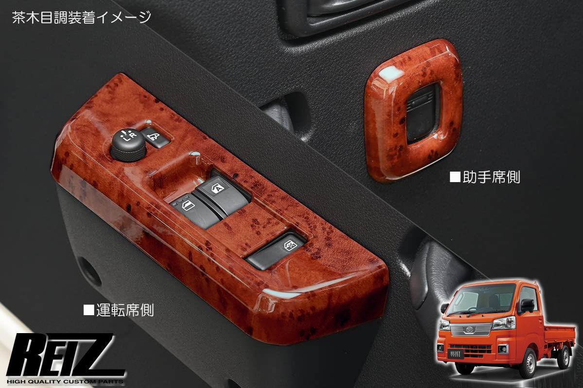 楽天市場】【REIZ(ライツ)】「茶木目調」S500系後期 ハイゼット