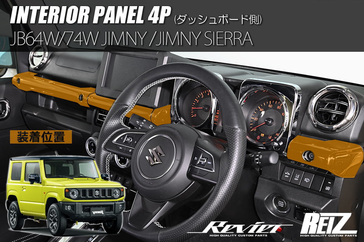 ジムニー JB64W / ジムニーシエラ JB74W / ジムニーノマド JC74W ダッシュボード側 インテリアパネル 4ピース構成 - SUZUKI スズキ カスタム パーツ ドレスアップ JIMNY sierra インテリアパネル インパネ インテリア パネル JB64 JB74 ダッシュボード フロント