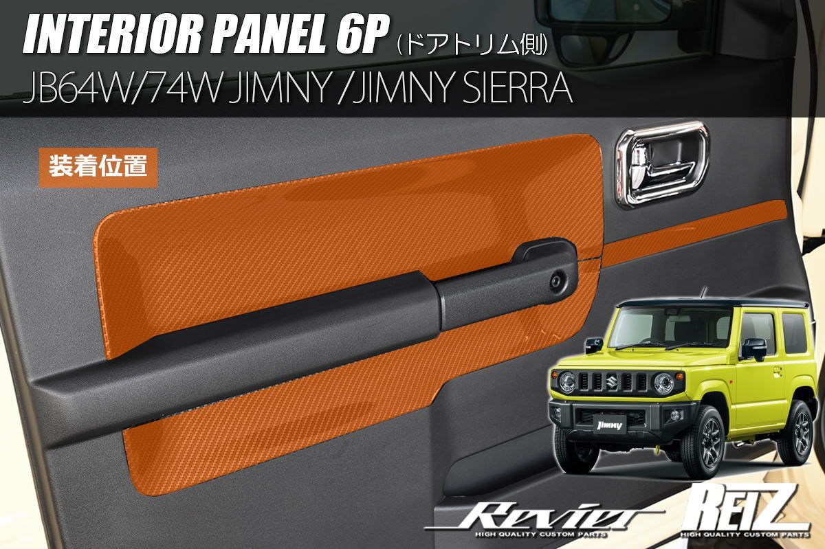 【REIZ(ライツ)】 ジムニー JB64W / ジムニーシエラ JB74W ドアトリム側 インテリアパネル 6ピース構成 - SUZUKI スズキ カスタム パーツ ドレスアップ JIMNY sierra インテリアパネル インパネ インテリア パネル JB64 JB74 ドアトリム サイドドア|シャイニングパーツ(カー用品)