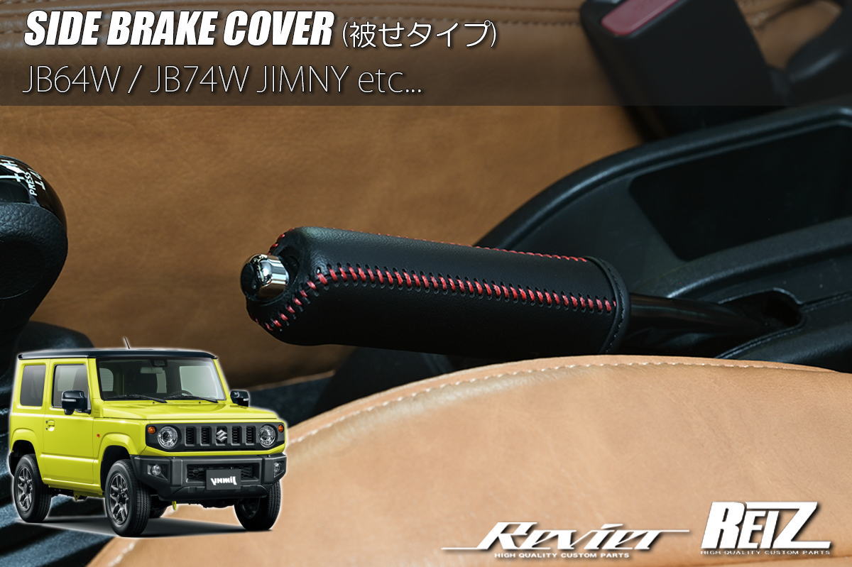楽天市場】ジムニー JB64W シエラ JB74W サイドブレーキカバー