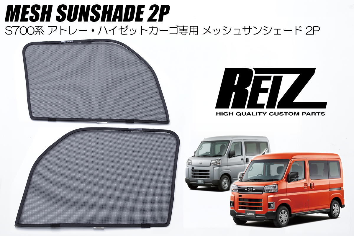 楽天市場】【REIZ(ライツ)】 S700系 アトレー ハイゼットカーゴ