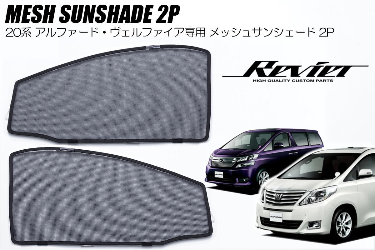 【送料無料】30 アルファード「ウィンドウバグネット、サンシェードセット」車中泊 ウィンドーバグネット|アイズの車用網戸 アルファード 30系