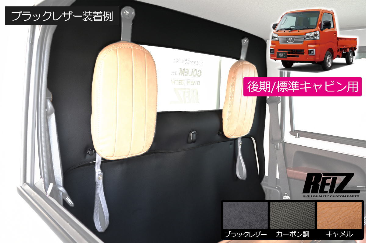 【REIZ(ライツ)】 S500系 後期 ハイゼットトラック 標準キャビン専用 バックキャビン用 レザー - キックガード インテリアパネル インパネ S500P S510P S500 S510 サンバートラック ピクシストラック｜シャイニングパーツ（カー用品）