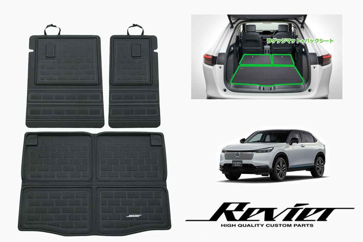 RV3 RV4 RV5 RV6 ヴェゼル 立体形状 ラゲッジマット + バックシート // インテリア パネル インパネ フロアマット マット シート ラゲージマット トランク 荷台 バックドア ベゼル e:HEV RV系ヴェゼル RVヴェゼル｜シャイニングパーツ（カー用品）