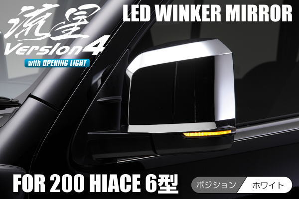 【Revier(レヴィーア)】【流星Ver4】 200系 ハイエース 6型 7型 8型 LEDウインカーミラー ロアカバー交換式 //ライトバーポジション＆フットランプ付き/オープニング機能搭載/シーケンシャル⇔点滅ウインカー切り替え可能/ドアミラー