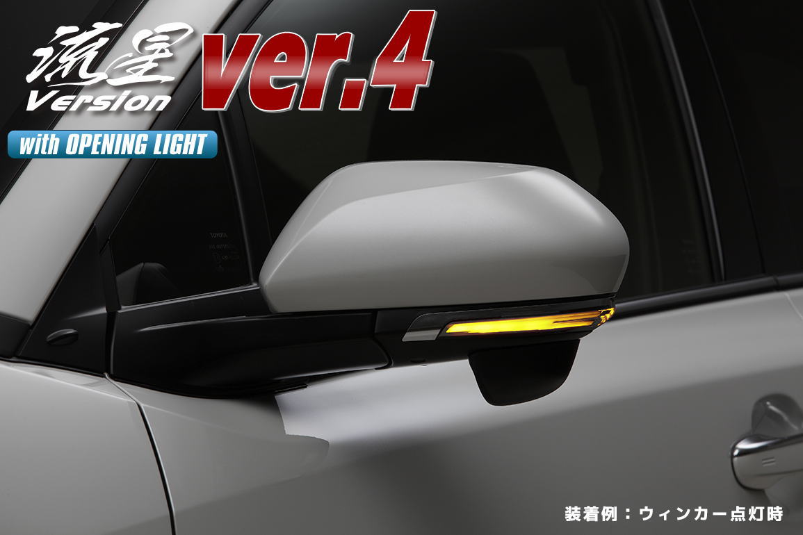 【Revier(レヴィーア)】オープニング付きV4 NGX50 NGX10 ZYX10 C-HR LEDウインカーレンズキット ロアカバー交換式 CH-R CHR 流星バージョン 流れるウインカー シーケンシャルウインカー ドアミラー サイドミラー｜シャイニングパーツ（カー用品）