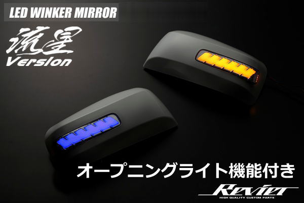 在庫処分！「オープニング機能付き」「塗装済み」E26系 NV350キャラバン 他 LEDウインカーミラー カバー部交換タイプ 日産 NISSAN カスタム パーツ T31系エクストレイル C25系前期/C26系セレナ Z50系ムラーノ B30系ラフェスタ｜シャイニングパーツ（カー用品） 13,348円