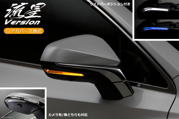 【Revier(レヴィーア)】「流星Ver」 レクサスRX(20系)/NX(10系) LEDウインカーレンズキット ロアカバー交換式 //LEXUS/サイドターンランプ/ドアミラー/サイドミラー/ウインカーミラー/NX200t/NX300h/RX300/RX200t/RX450hL
