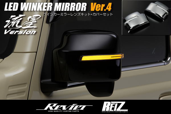 【REIZ(ライツ)】オープニング機能付きV4 ジムニーJB64W/ジムニーシエラJB74W LEDウインカーミラー //流星Ver/サイドミラー/ドアミラー/サイドターンランプ/シーケンシャル